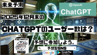 chatgpt┃未来予測「2025年末のchatgptのユーザー数は何億人？」