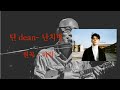 딘 난치병ㅣdeanㅣ하림ㅣai cover