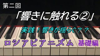 第二回「響きに触れる②」ロシアピアニズム基礎編