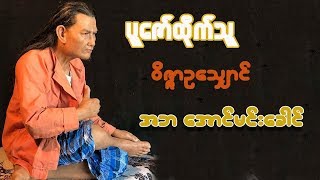 ပူဇော်ထိုက်သူ ဝိဇ္ဇာဥသျှောင် အဘ အောင်မင်းခေါင်