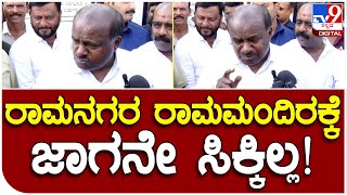 HDK: ರಾಮನಗರ ರಾಮಮಂದಿರಕ್ಕೆ ಇನ್ನೂ ಜಾಗನೇ ನಿಗದಿ ಮಾಡಿಲ್ಲ, ಸುಮ್ನೇ ಹೇಳ್ತವ್ರೆ | #TV9B