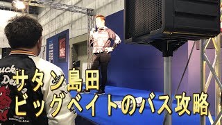 サタン島田　ジャイアントベイトでビッグバス攻略方法　キープキャスト2019　バラム300