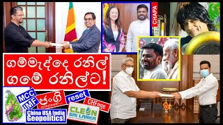 CHAPA on Geopolitics! Chandana Sooriyabandara ගම්මැද්දෙ රනිල්! JVP - NPP, Feb 25, 2025, Episode 210