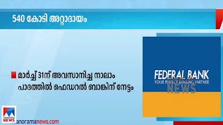 ഫെഡറല്‍ ബാങ്കിന് 540 കോടി രൂപയുടെ  അറ്റാദായം| Federal Bank