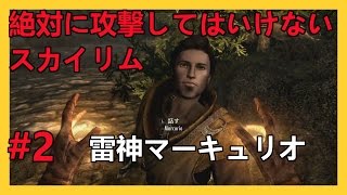 ♯2【Skyrim SE】絶対に攻撃してはいけないスカイリム【ゆっくり】