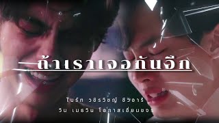 [OPV] ไบร์ทวิน | ถ้าเราเจอกันอีก