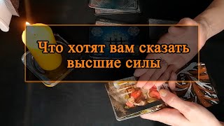 Что хотят вам сказать высшие силы.