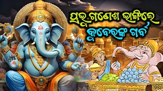 କୁବେରଙ୍କ ପାଖରେ ଏତେ ଧନ ଥାଇ ମଧ୍ୟ କାହିଁକି ଶ୍ରୀ ଗଣେଶଙ୍କୁ ପେଟଭରି ଖାଇବାକୁ ଦେଇପାରିଲେ ନାହିଁ |ମହାଦେବଙ୍କ ମହିମା