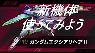 【ガンオン】エクシアリペアⅡ銀とレンタルを使ってみる(佐将官混合)