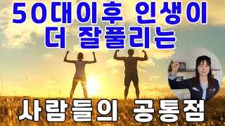 나이들어 인생이 잘 풀리는 사람들의 특징 | 50대 이후 더 잘되는 사람들의 공통점 | 50살 넘어서도 인생 잘 풀리는 사람들의 일상습관 | 제2의 인생을 행복하고 성공적으로 살기