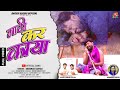 BUDHMAN SANYASI - माटी कर काया - MATI KAR KAYA || New Theth Nagpuri Video Song 2024 || Satya Mahto