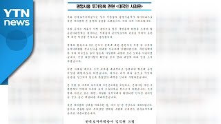 LH 대국민 사과문 발표 \