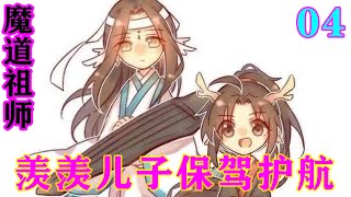 《魔道祖师》之羡羡儿子保驾护航04集  “阿潇，你这些能与厉鬼通讯的符纂哪里来的？”魏无羡亮眼放光地看向魏潇手中的符纂。#忘羡#魔道祖师#蓝忘机#魏无羡