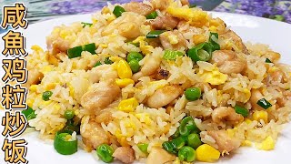 咸鱼鸡粒炒饭，告诉你香喷喷的炒饭，在家也能炒出来，粒粒咸香，吃不停嘴！