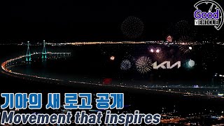 기아 새 로고 공개   Movement that inspires