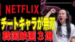 【Netflixで観れる！最強チート主人公が無双する韓国映画３選】みんな大好きですよね！？チートキャラの主人公！今回は韓国映画限定でNetflixで観れるモノを選びました！ネトフリユーザーはマストで！