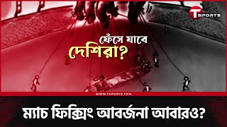 হচ্ছে কি এসব! ফাঁসতে পারেন দেশি তারকাও, অ্যান্টি করাপশন ইউনিটের কাছে ৮ ম্যাচ সন্দেহে | T Sports News