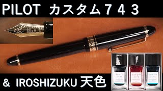 パイロット万年筆 カスタム743 EF字 黒軸 / インクは色彩雫・天色で試し書き