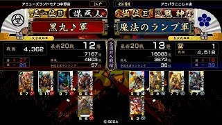 戦国大戦 頂上対決 [2015/01/30] 黒丸♪ VS 魔法のランプ