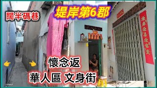 堤岸第6郡 懷念返 華人區 文身街 越南胡志明市。粵語 SAIGON QUAN6