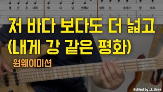 저 바다보다도 더 넓고(내게 강 같은평화)원웨이미션 베이스기타(악보포함)