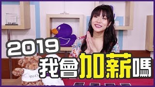 我要加薪！2019我有加薪的機會嗎？【Yahoo TV 2019星座塔羅運勢】