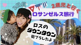 【2歳児と行くロス旅行✈️】リトルトーキョー•フォトジェニック本屋・巨大モール🇺🇸【2日目】