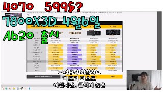 4월 '중요' 신제품 출시소식 (7800X3D, RTX4070, A620) - 신성조