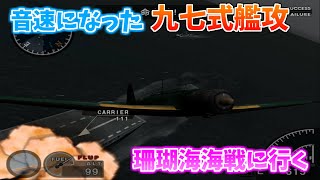 【TAS】音速機になった零式艦上戦闘記 Part05 珊瑚海海戦【９７式艦攻】