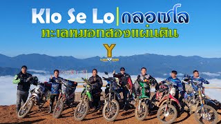 Klo Se Lo | กลอเซโล ทะเลหมอกสองแผ่นดิน