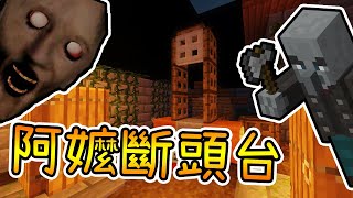 加速版阿嬤!!▶Minecraft【Granny】Feat. 皮草\u0026閒哥\u0026天憲