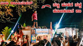 🔥ತೊದಲಬಾಗಿ ಯಜಮಾನ 🆚 ಅರ್ಣುಗಿ ಐಸರ್  ತಿಂಡಿ ಕಾಂಪಿಟೇಶನ್ | new holland 3630 eicher 548 tractor competition