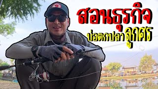 สอนธุรกิจกะพงบุฟเฟ่ต์ EP 8 | กรูอีกแล้ว!!กัดดีทุกรอบยกเว้น..??ครั้งแรกบ่อตกปลาลูกศร | ไอ้หนูเชื่อน้า