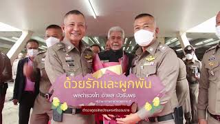 ด้วยรักและผูกพัน ผบช.ภ.8 :  ตำรวจภูธรจังหวัดนครศรีธรรมราช