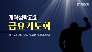 2025.01.31 성락교회 금요기도회 생방송