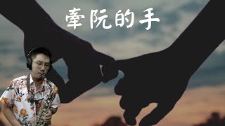 蔡幸娟 - 牽阮的手 Saxophone Cover by 鬍子薩克