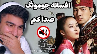 افسانه جومونگ دوبله فارسی 😂❌ این داستان دعوا ناموسی