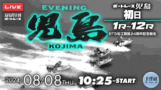 【LIVE】8月8日thu. ボートレース児島 初日 1R～12R【一般・BTS松江開設24周年記念競走】