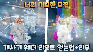 너의 기묘한 모험(너기묘) 역대급 개사기 웨더 리포트 얻는법+리뷰 -Your Bizzare Adventure-