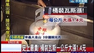 中天新聞》史上最貴！桶裝瓦斯一公斤大漲1.4元