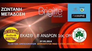 Live : ΔΗΜΟΚΡΙΤΟΣ ΜΑΟ - ΑΟΚ ΑΓ. ΑΘΑΝΑΣΙΟΣ 83-42 (B1 ΑΝΔΡΩΝ ΕΚΑΣΘ)