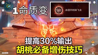 原神：胡桃开e11次重击！提高30%输出！1命证明是质变！