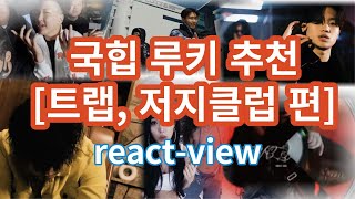 🔥 [2023 상반기] 국힙루키추천 | 트랩, 저지클럽 [1편]