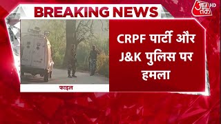 Jammu and Kashmir: जम्मू कश्मीर के पुलवामा में आतंकी हमला | Pulwama | Terror Attack | Latest News