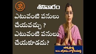 శనివారం రోజుఎటువంటి పనులు చెయ్యవచ్చు? ఎటువంటి పనులు చెయ్యకూడదు? #virinchivaniastro #shanivaram