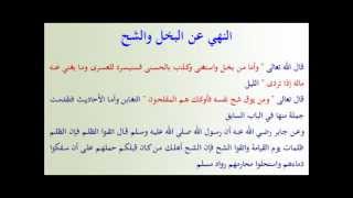 رياض الصالحين(61)باب النهي عن البخل والشح(62)باب الايثار والمواساة