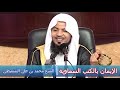 الإيمان بالكتب السماوية الشيخ محمد بن علي الشنقيطي