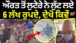 Faridkot Loot Case | ਬੈਂਕ ਮੈਨੇਜਰ ਦੀ ਪਤਨੀ ਨਾਲ ਹੋਈ ਲੁੱਟ, ਖੋਹ ਲਏ 6 ਲੱਖ ਰੁਪਏ| Today Punjabi News | N18V