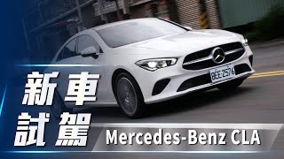 【新車試駕】Mercedes-Benz CLA 200 Coupé ｜跑格進化 A級玩家