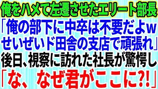 【スカッとする話】中卒の俺をハメて人事異動を命じ左遷させたエリート部長「俺の部下に中卒は不要だよwせいぜいド田舎の支店で頑張れ」後日、視察に訪れた社長が驚愕「な、なぜ君がここに？！」実は